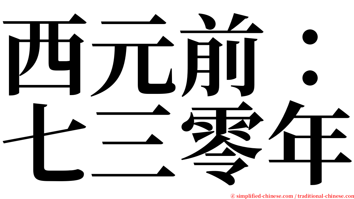 西元前：七三零年 serif font