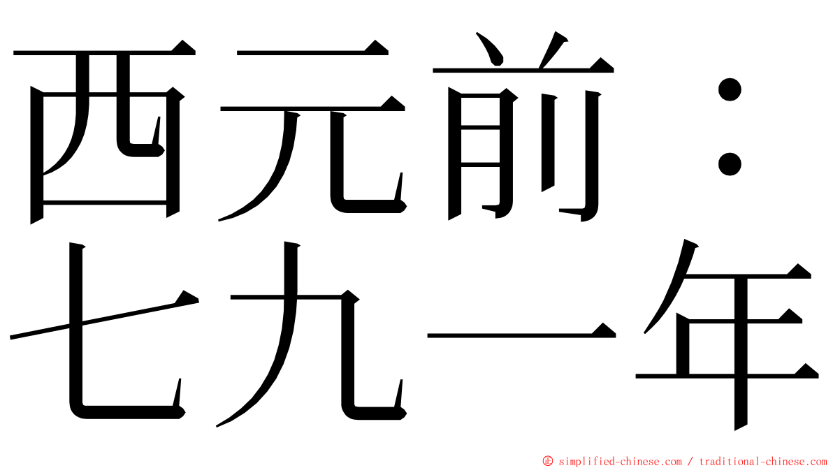 西元前：七九一年 ming font