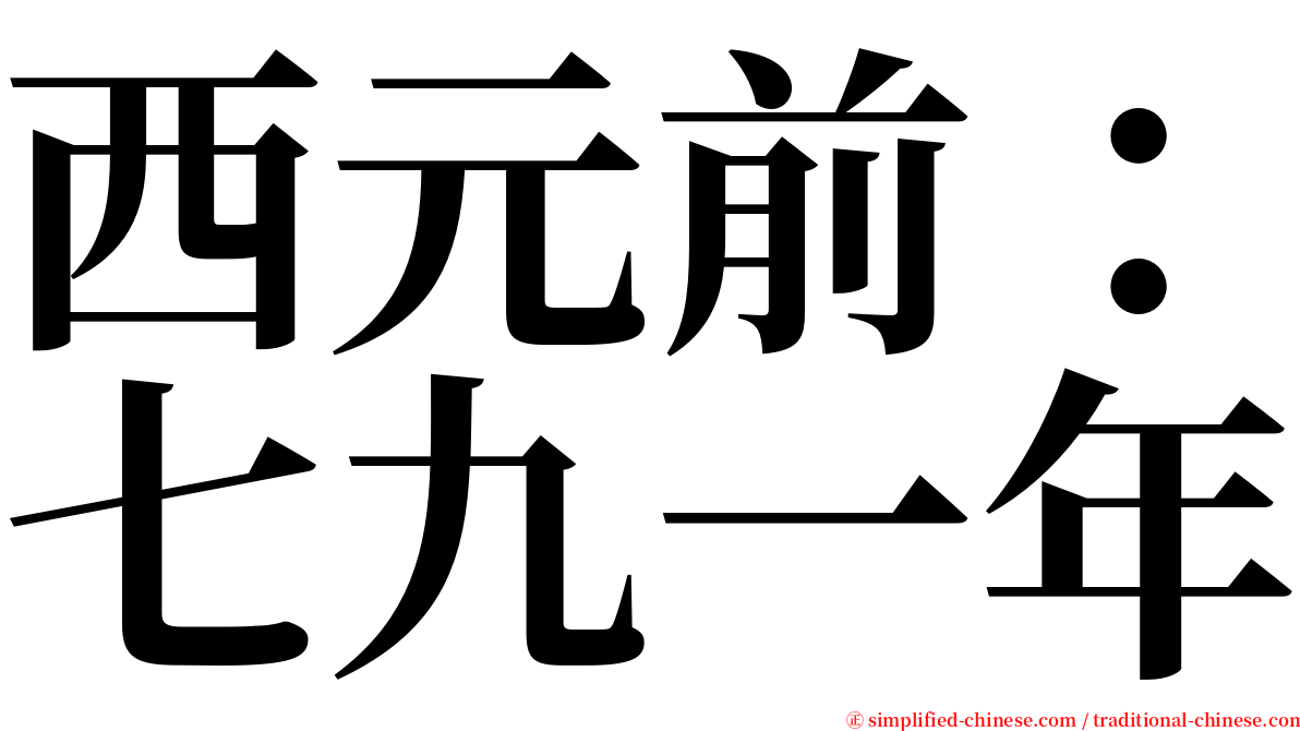 西元前：七九一年 serif font