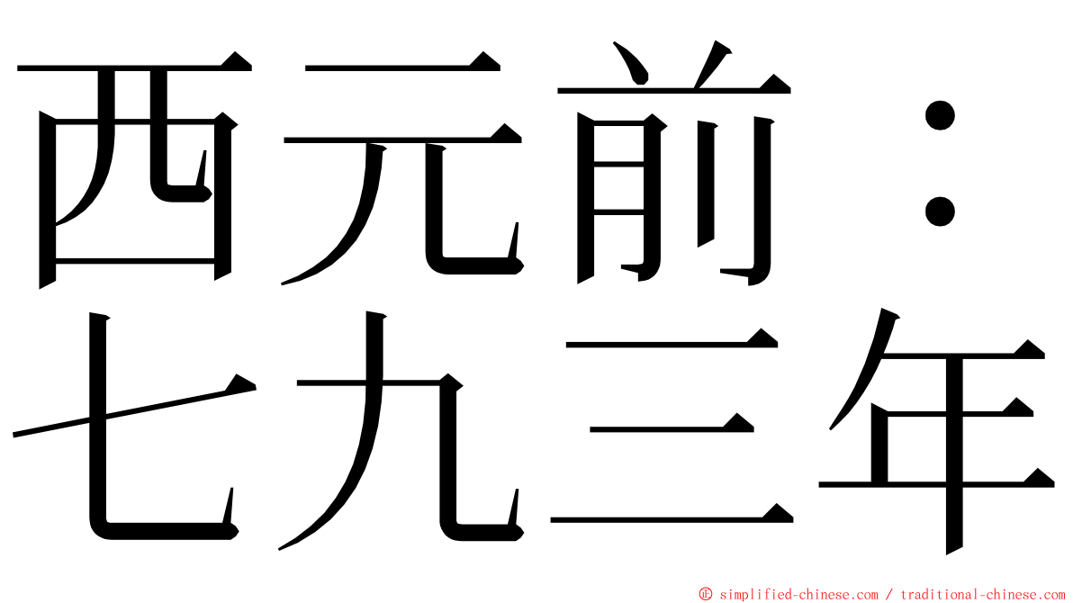 西元前：七九三年 ming font