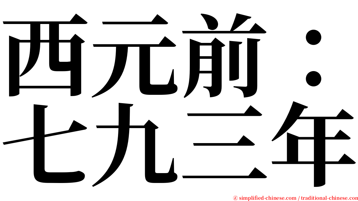 西元前：七九三年 serif font