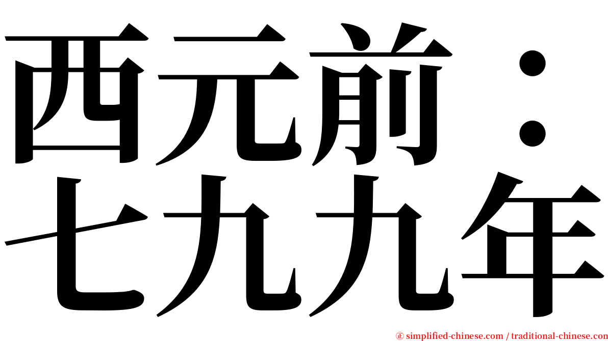 西元前：七九九年 serif font