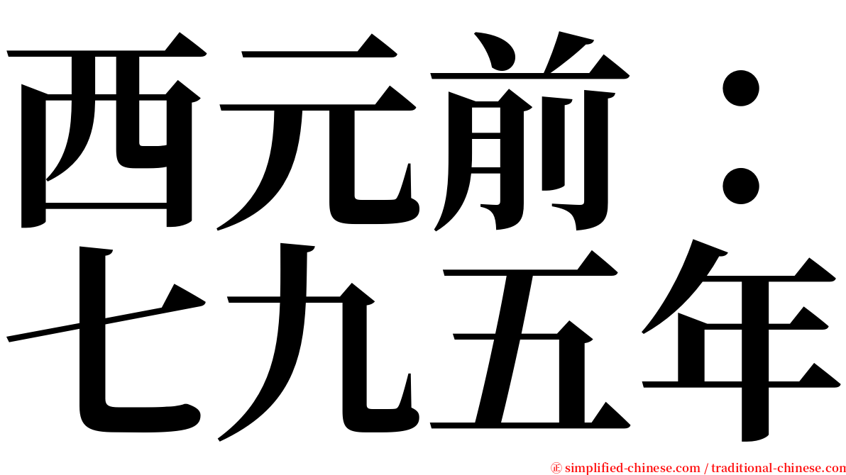 西元前：七九五年 serif font