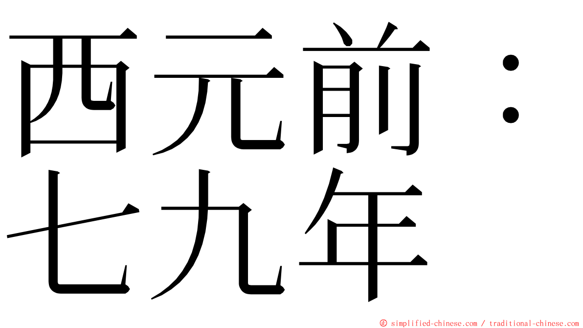 西元前：七九年 ming font