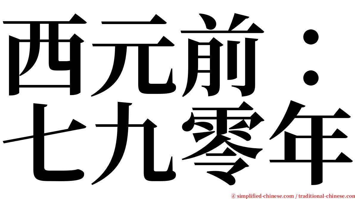 西元前：七九零年 serif font