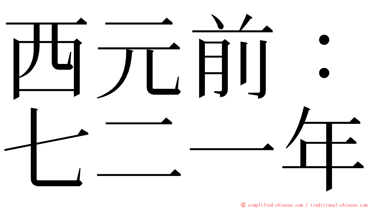 西元前：七二一年 ming font