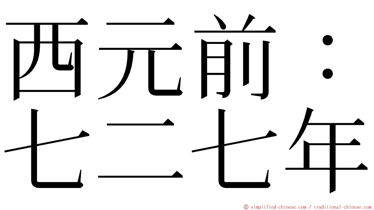 西元前：七二七年 ming font