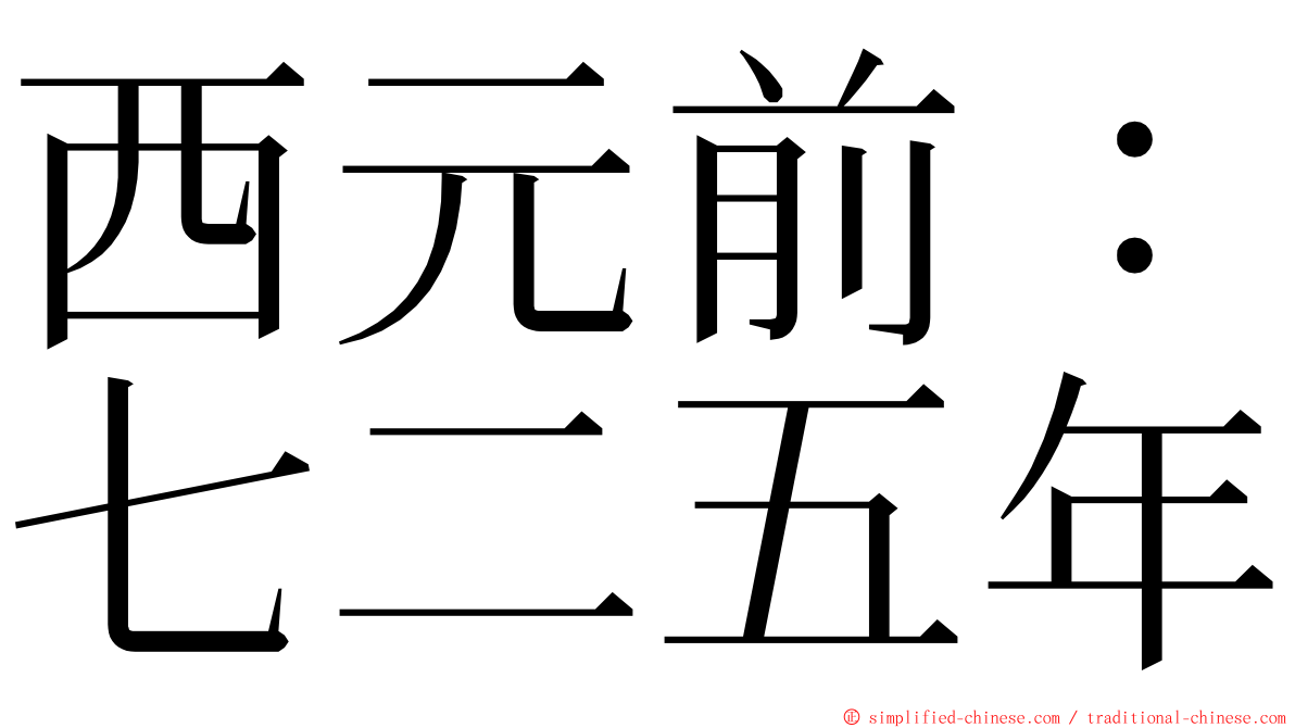 西元前：七二五年 ming font