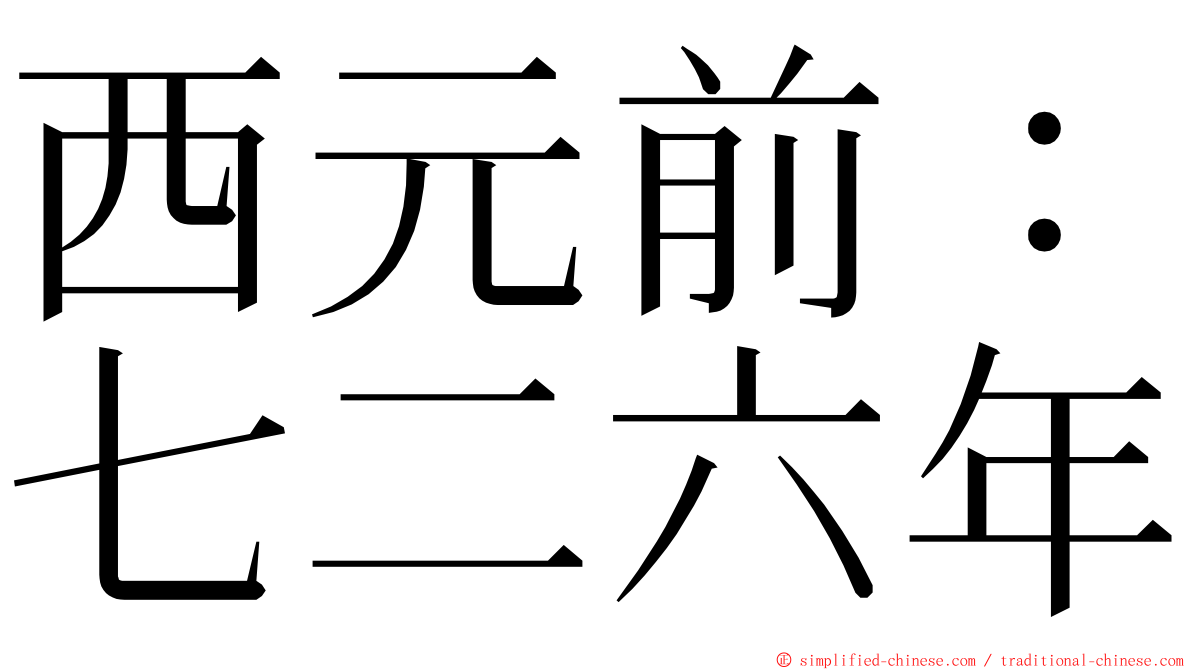 西元前：七二六年 ming font