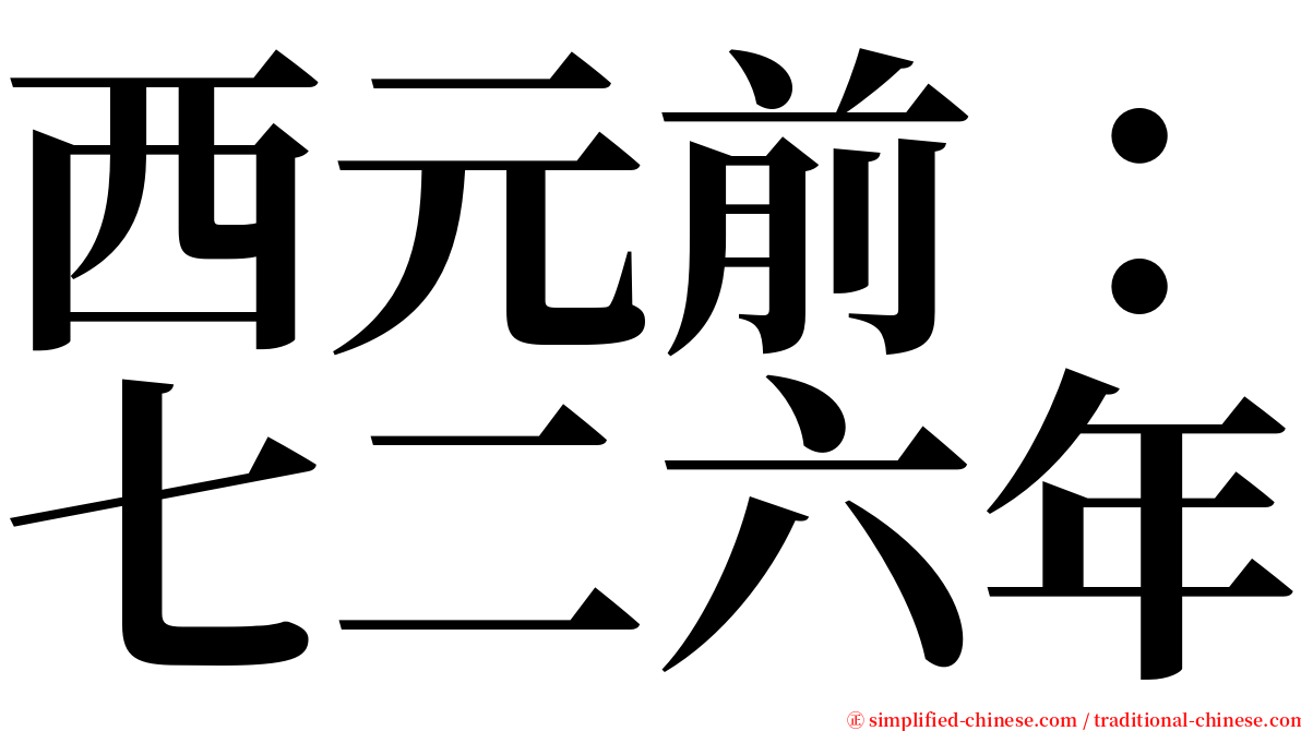 西元前：七二六年 serif font