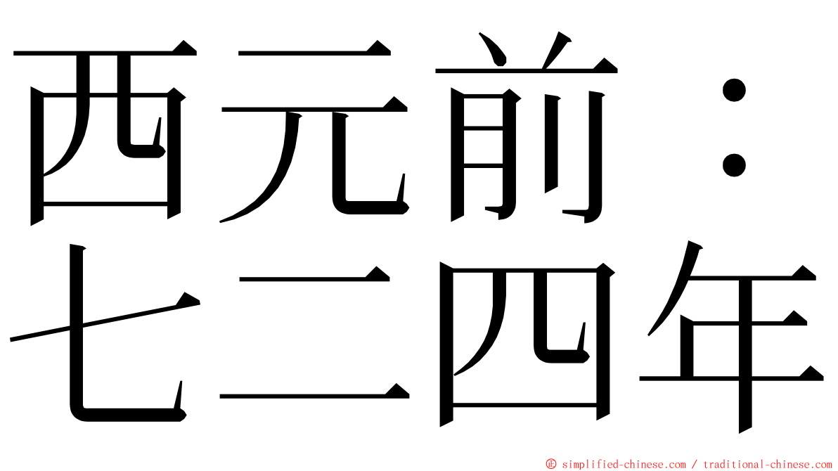 西元前：七二四年 ming font