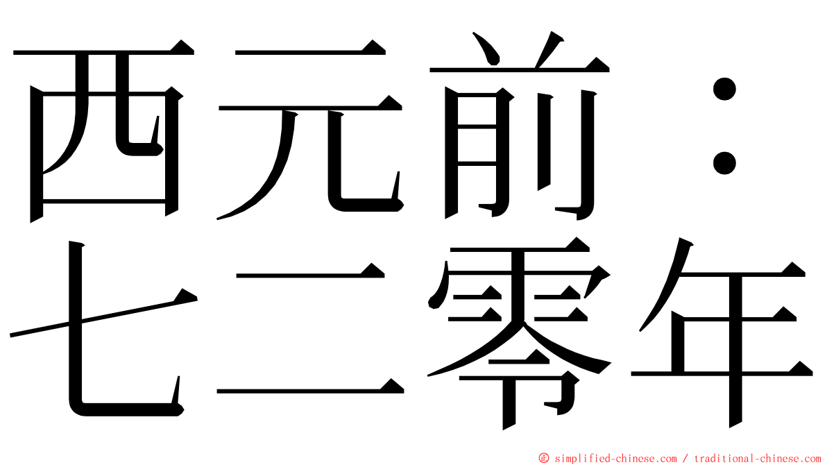 西元前：七二零年 ming font