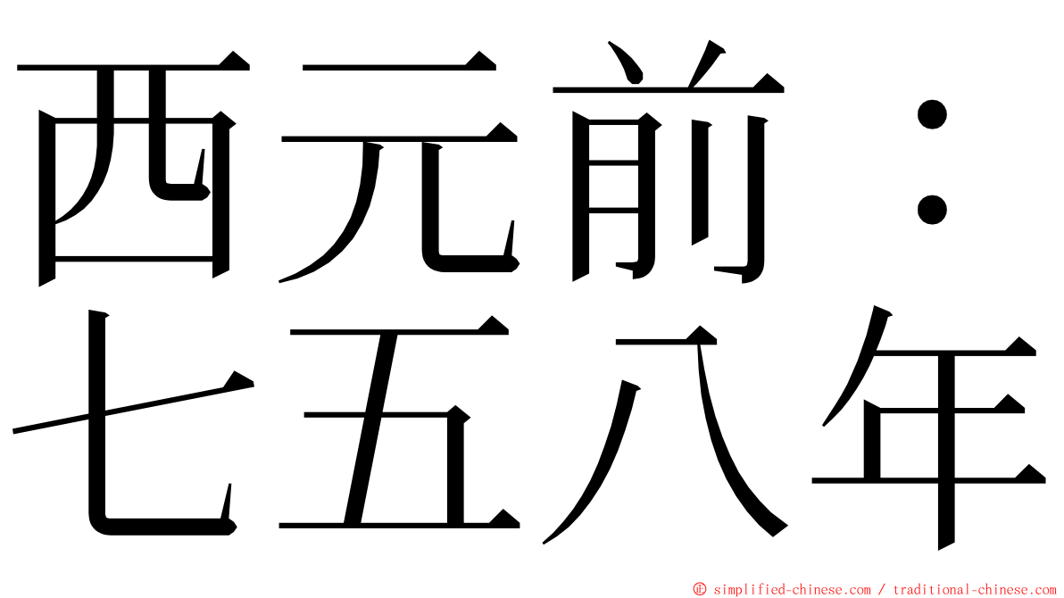 西元前：七五八年 ming font