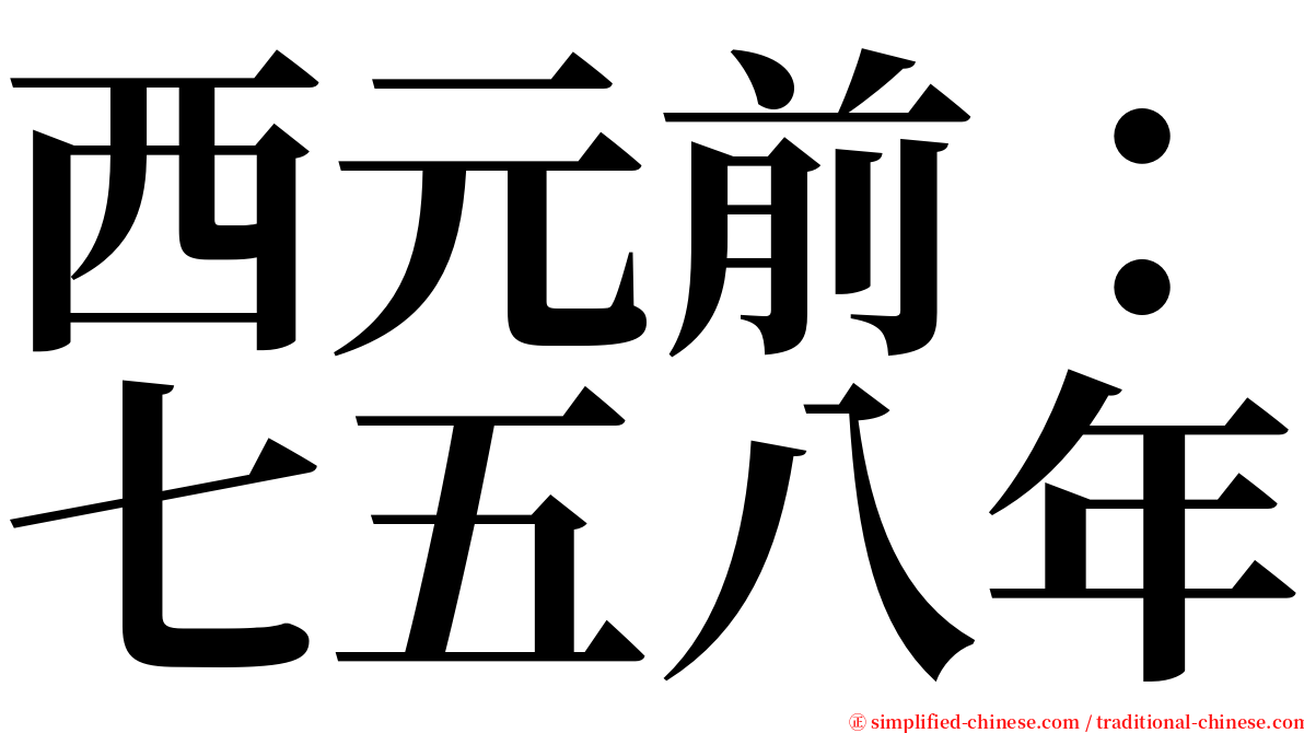 西元前：七五八年 serif font