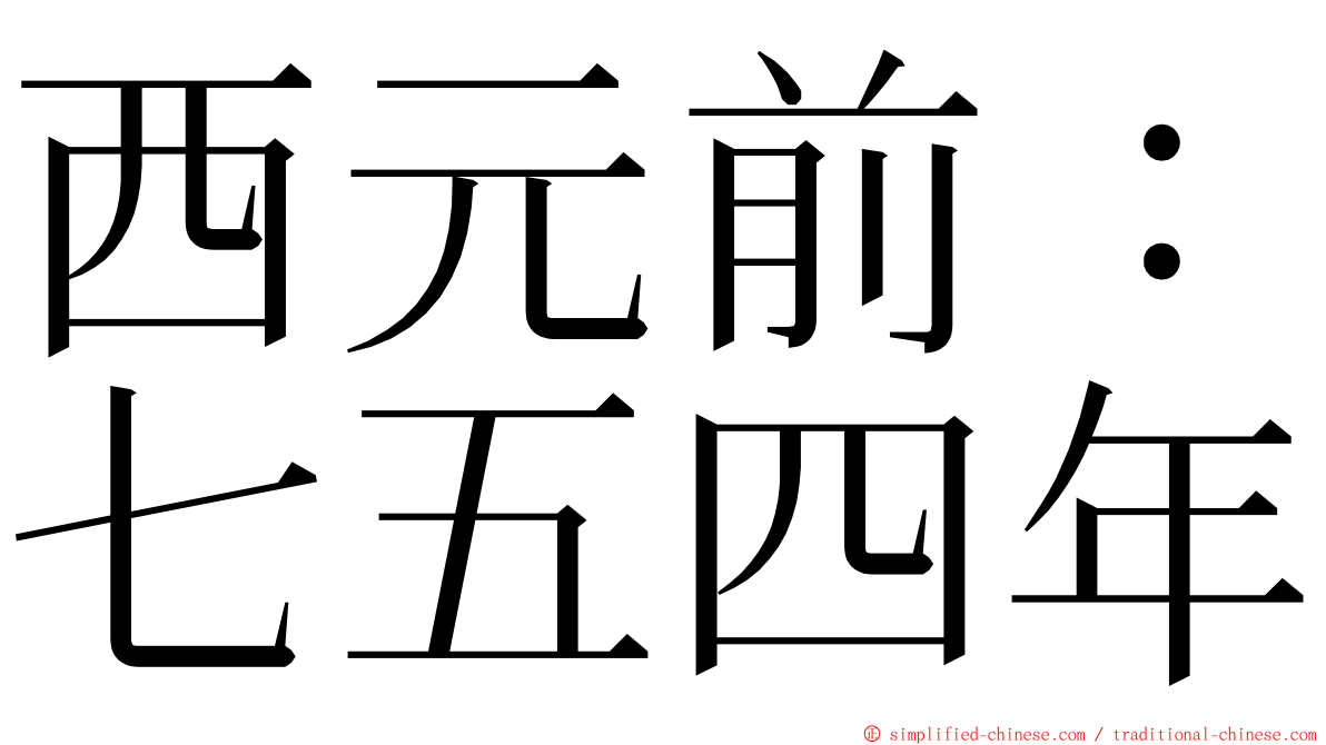 西元前：七五四年 ming font
