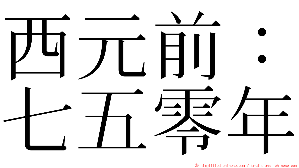 西元前：七五零年 ming font
