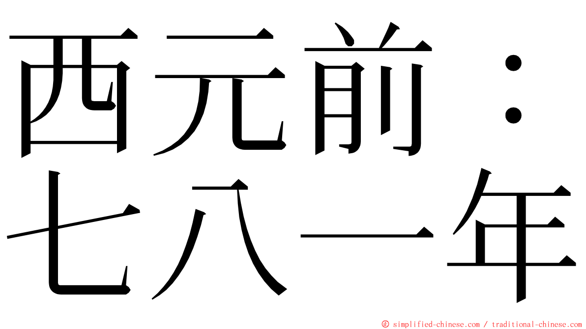 西元前：七八一年 ming font