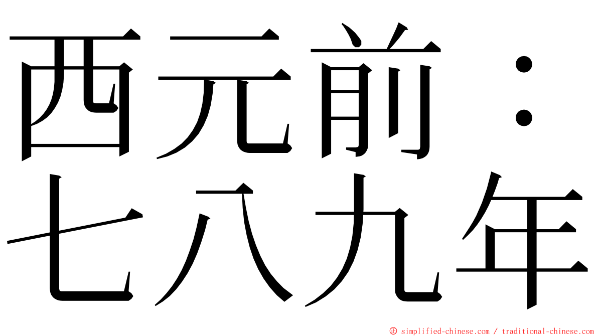 西元前：七八九年 ming font