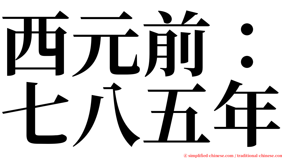 西元前：七八五年 serif font