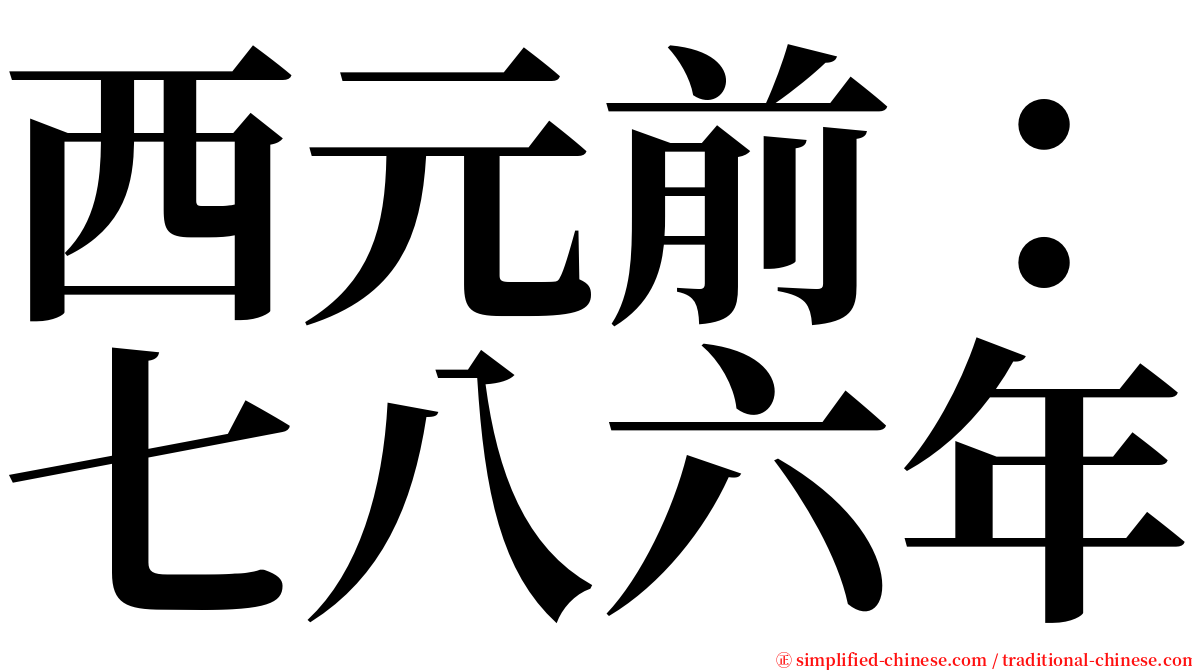 西元前：七八六年 serif font