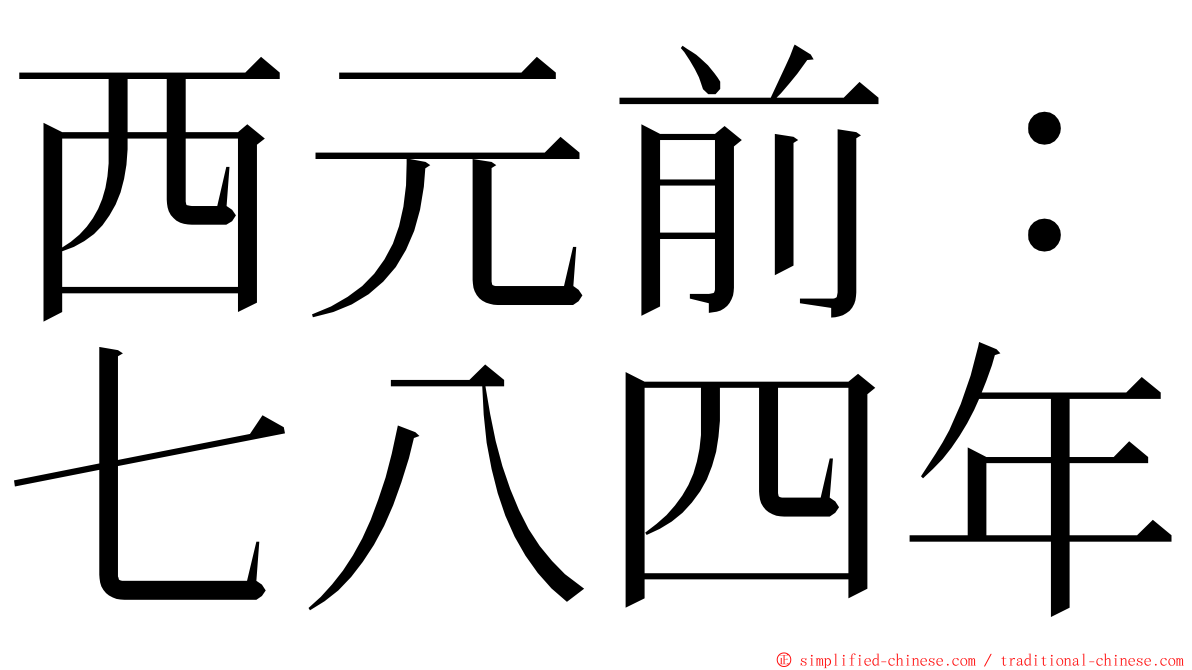 西元前：七八四年 ming font