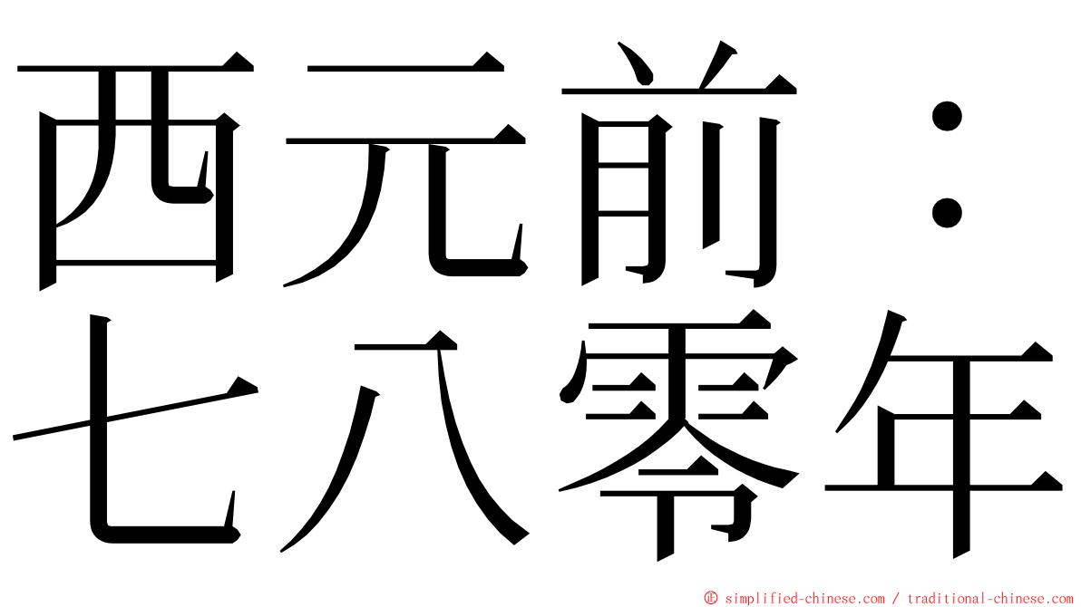 西元前：七八零年 ming font