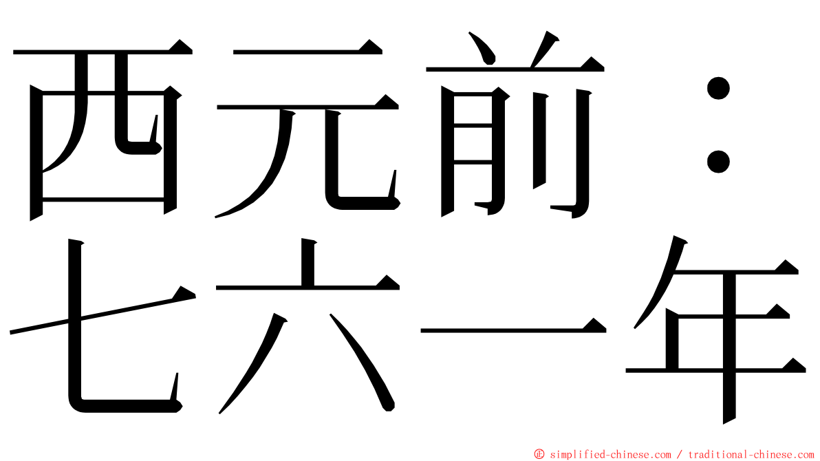 西元前：七六一年 ming font