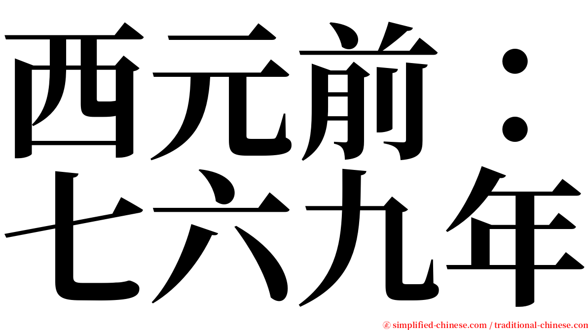 西元前：七六九年 serif font