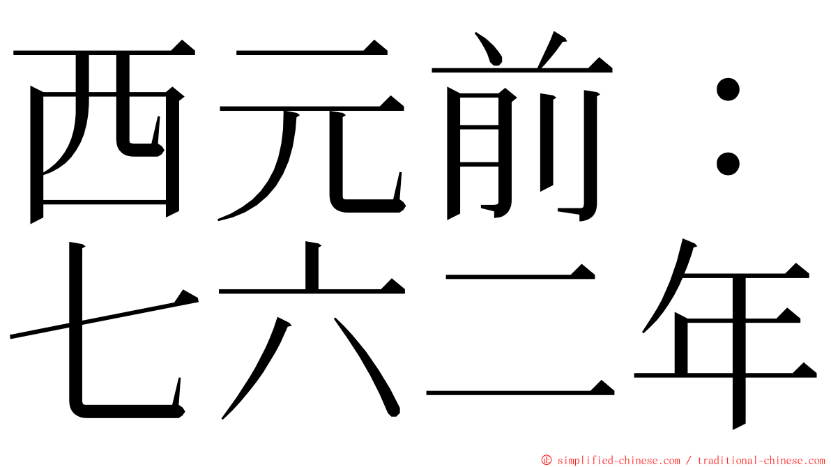 西元前：七六二年 ming font