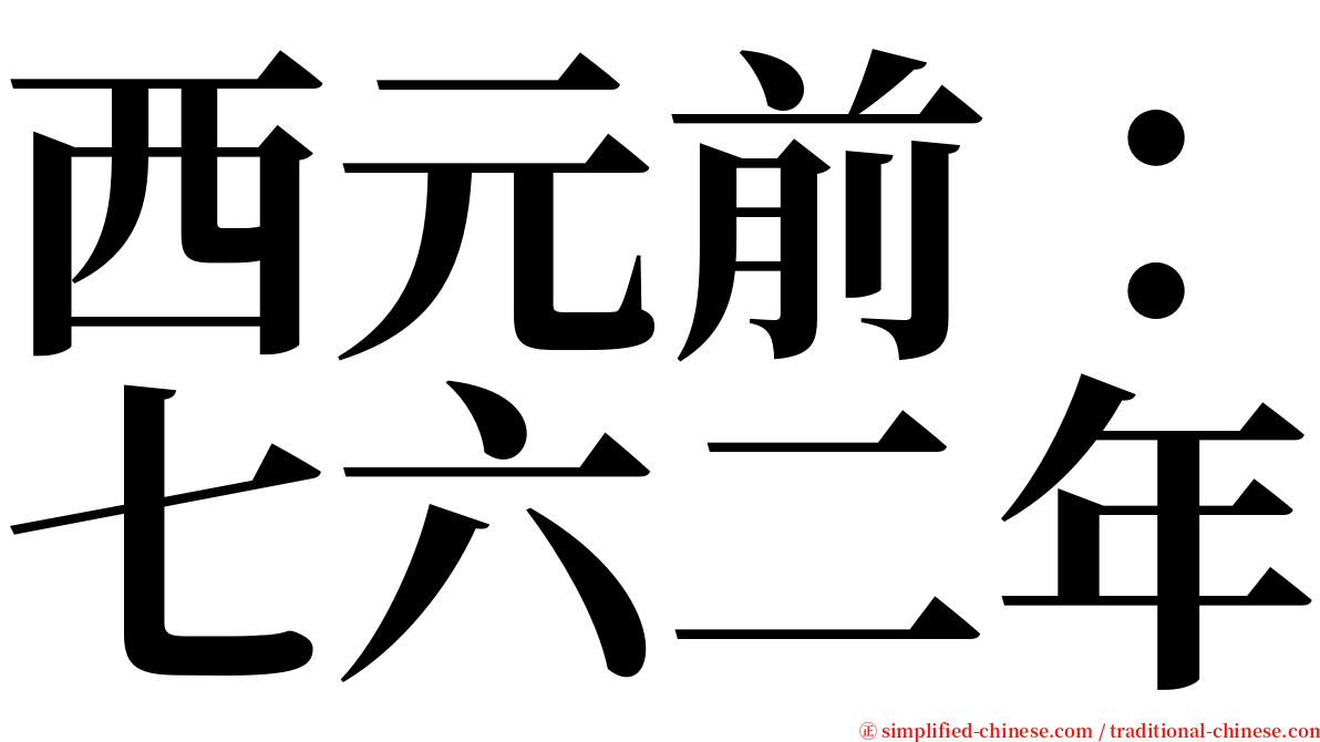 西元前：七六二年 serif font