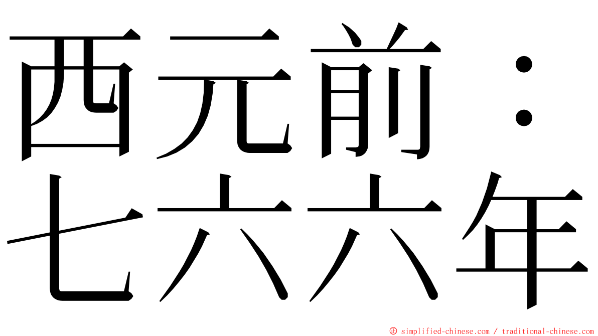 西元前：七六六年 ming font