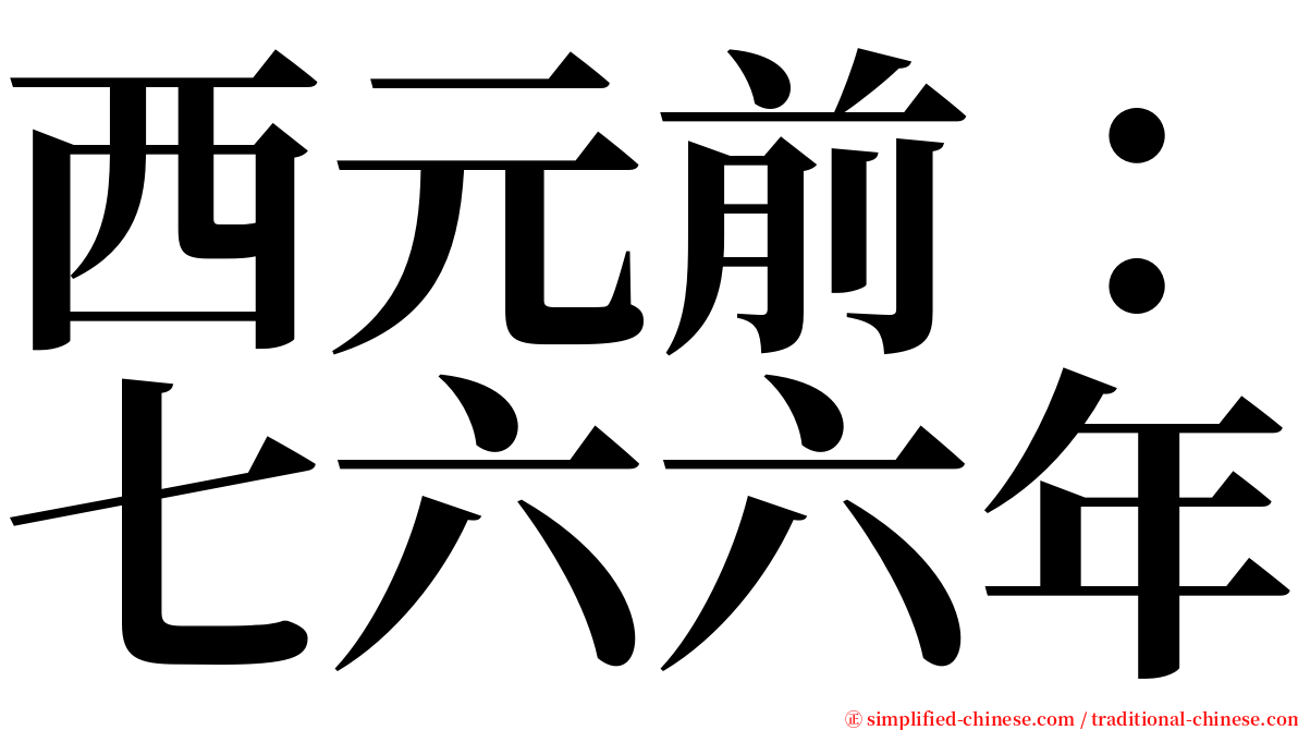 西元前：七六六年 serif font