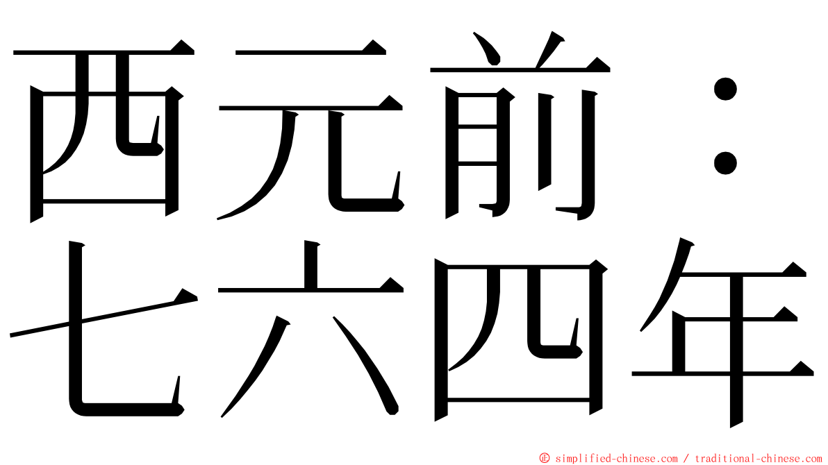 西元前：七六四年 ming font