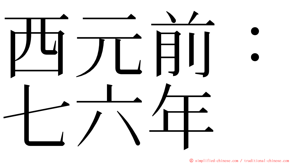 西元前：七六年 ming font