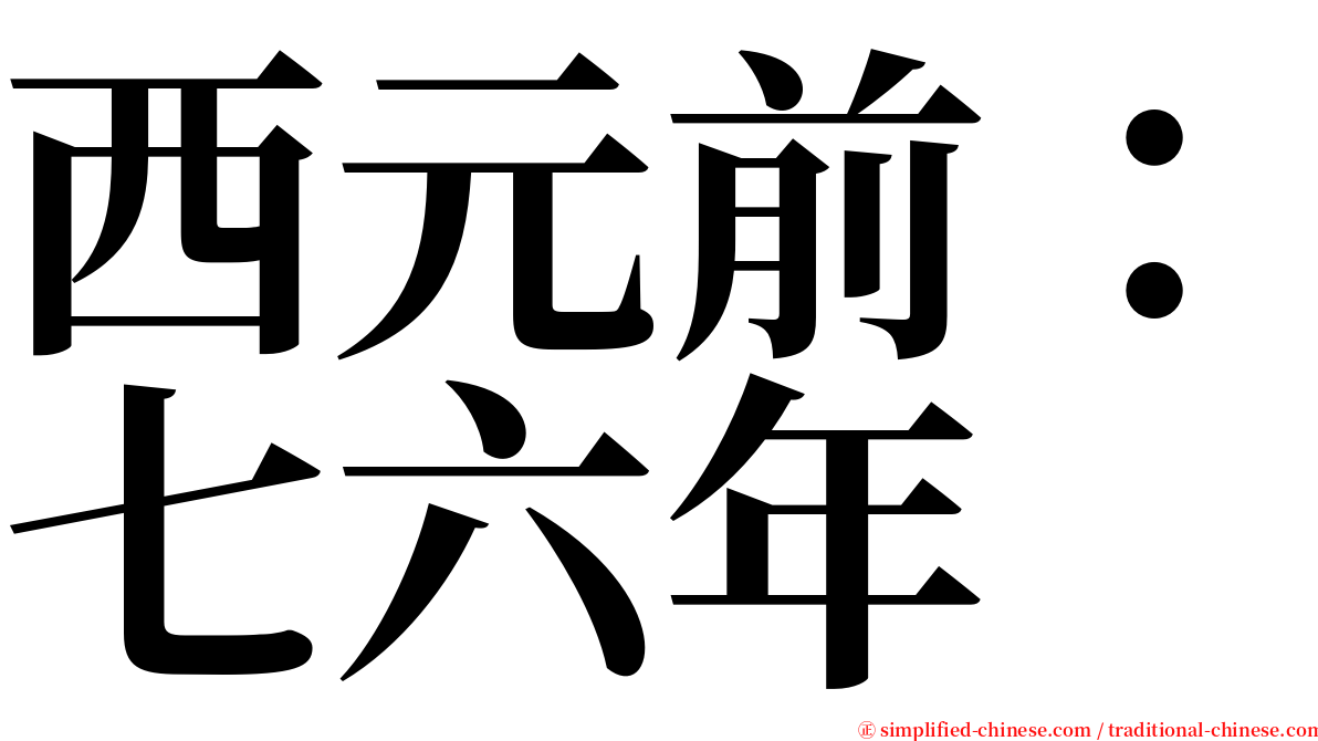 西元前：七六年 serif font