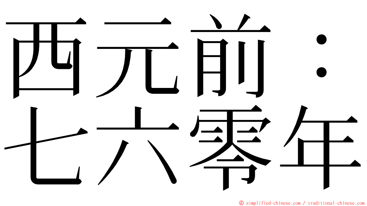 西元前：七六零年 ming font