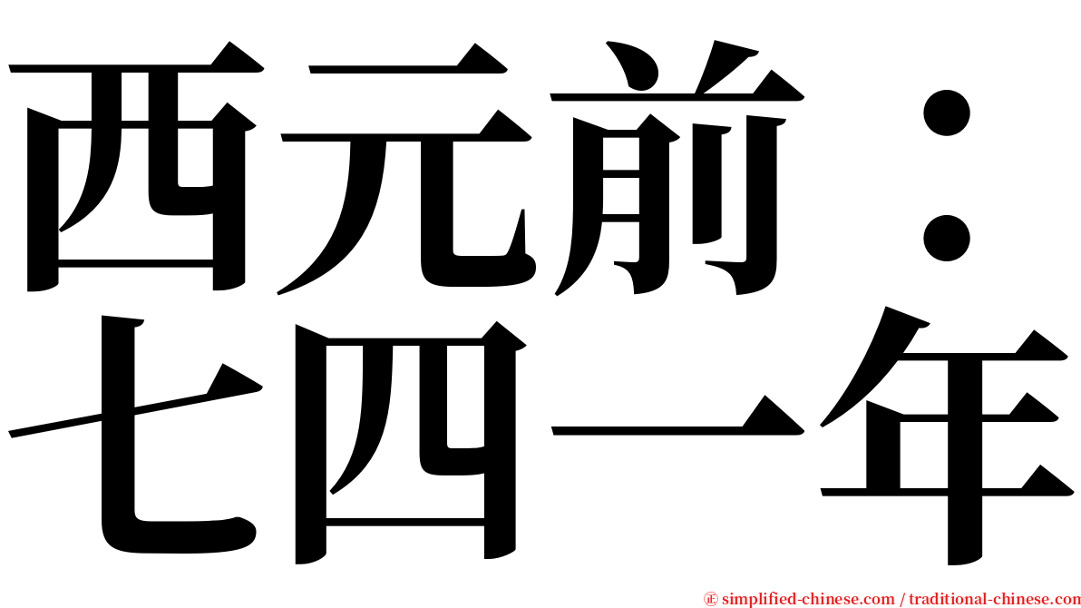 西元前：七四一年 serif font