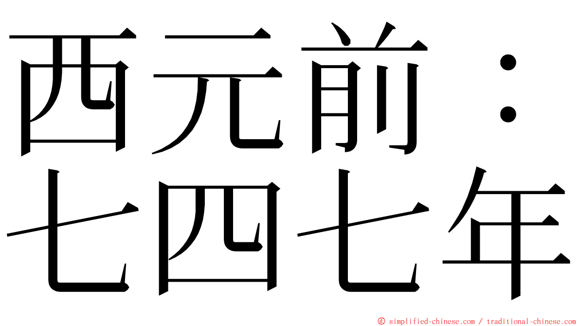 西元前：七四七年 ming font