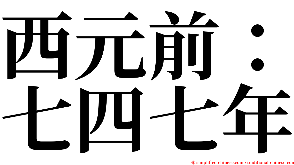 西元前：七四七年 serif font