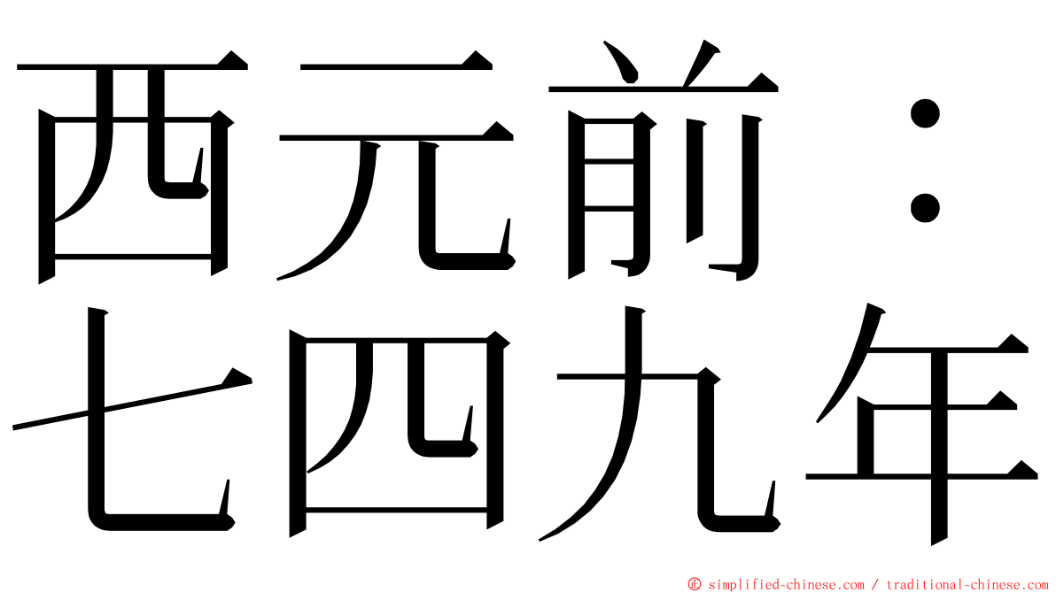 西元前：七四九年 ming font