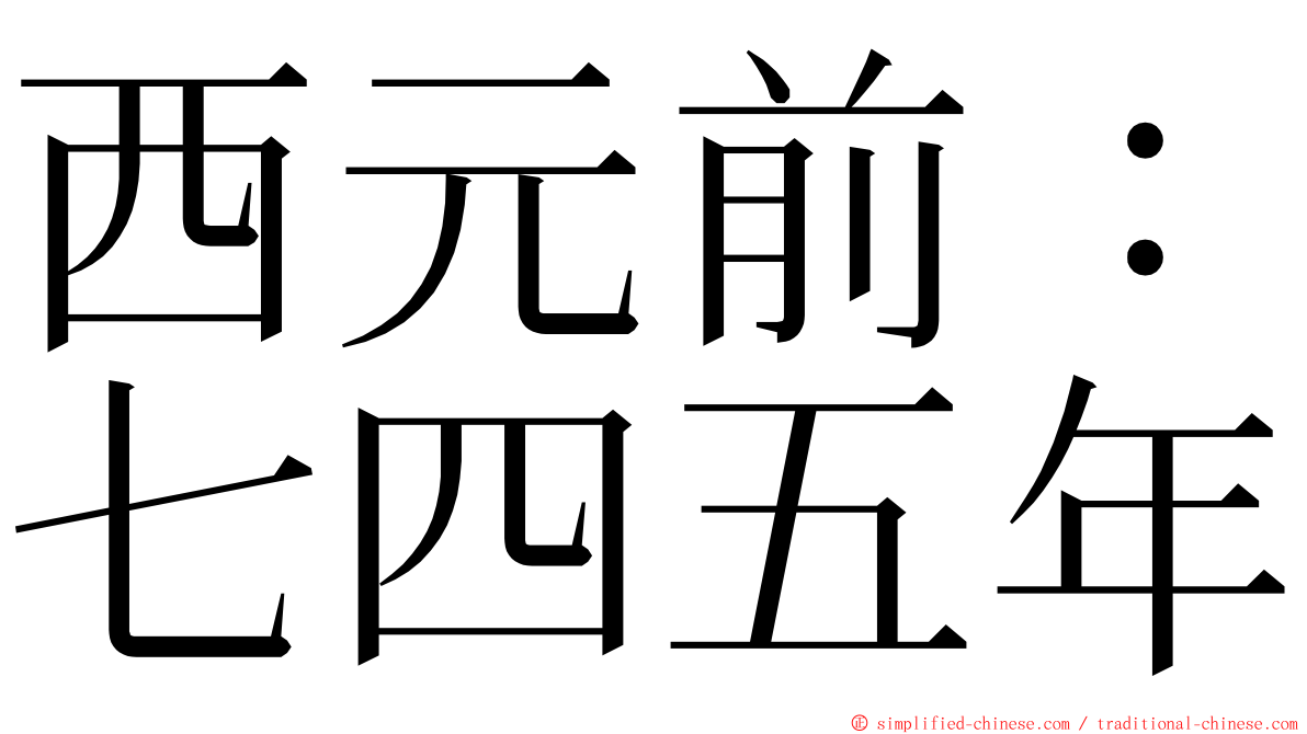 西元前：七四五年 ming font
