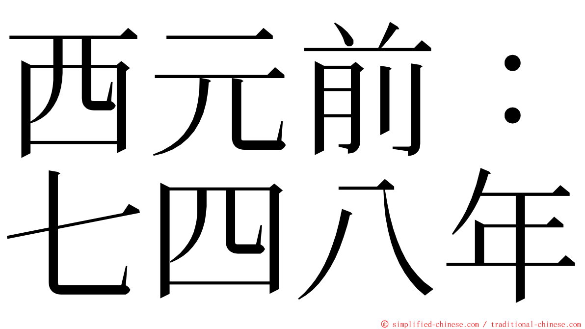 西元前：七四八年 ming font