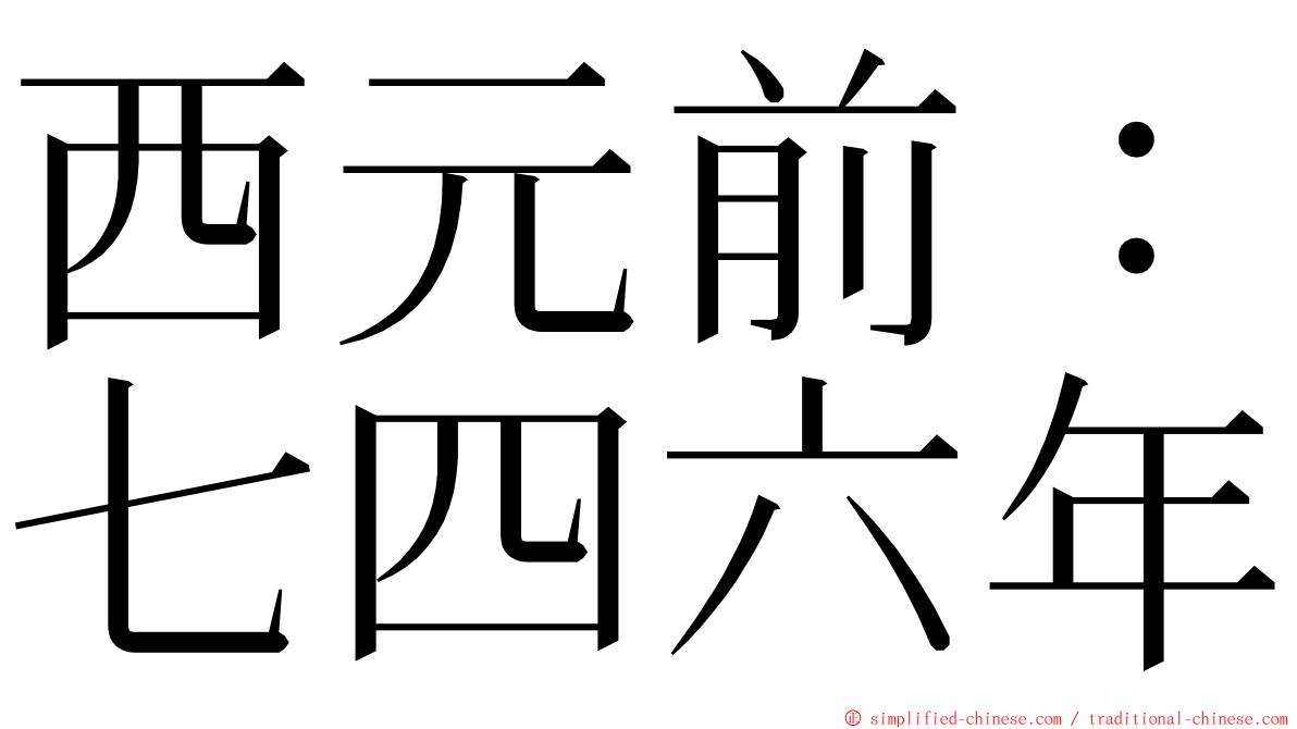 西元前：七四六年 ming font