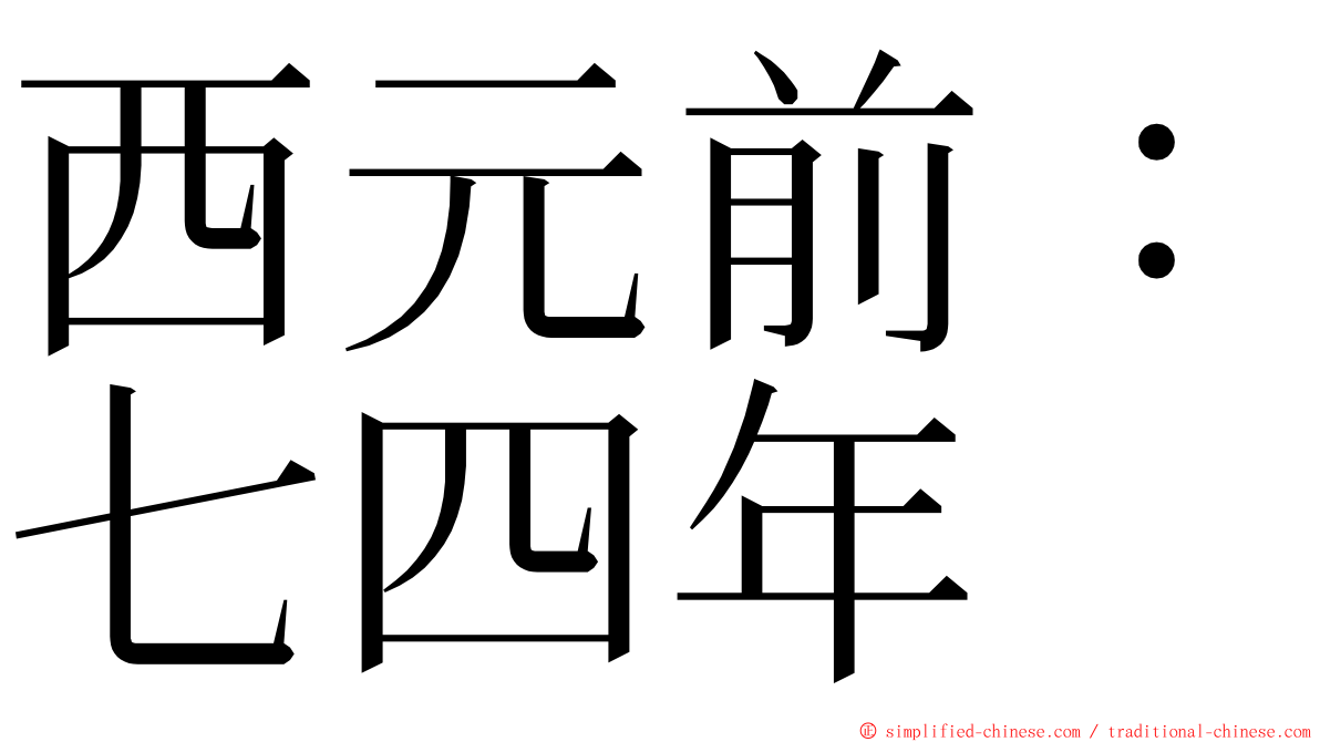 西元前：七四年 ming font