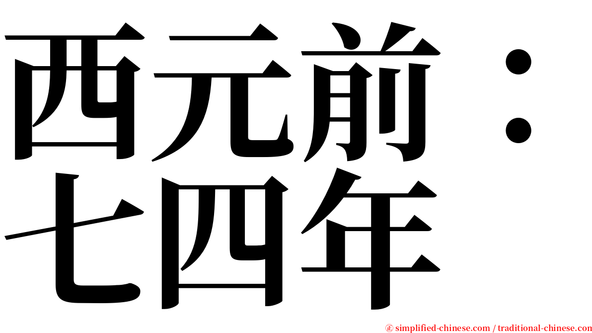 西元前：七四年 serif font