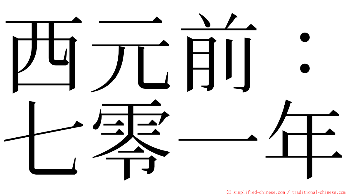 西元前：七零一年 ming font