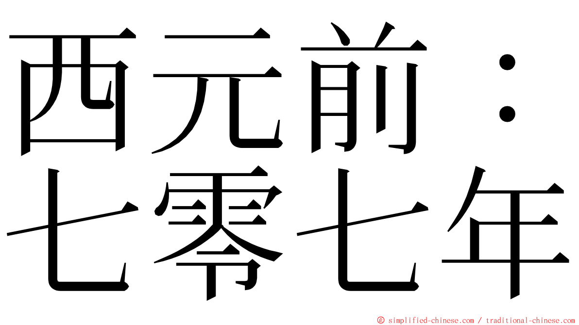 西元前：七零七年 ming font