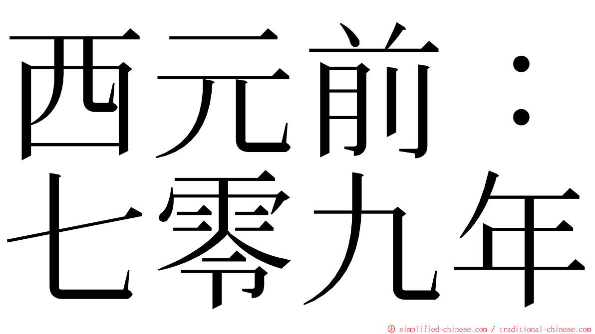 西元前：七零九年 ming font