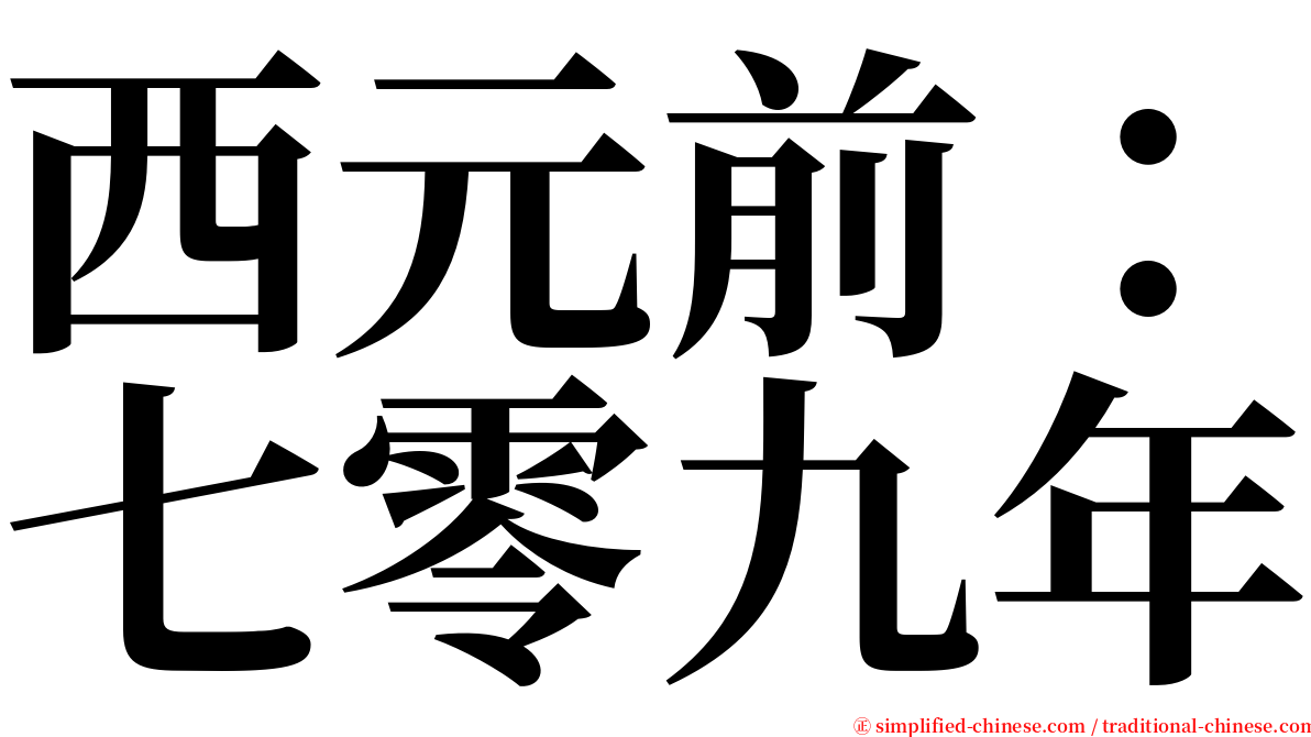 西元前：七零九年 serif font