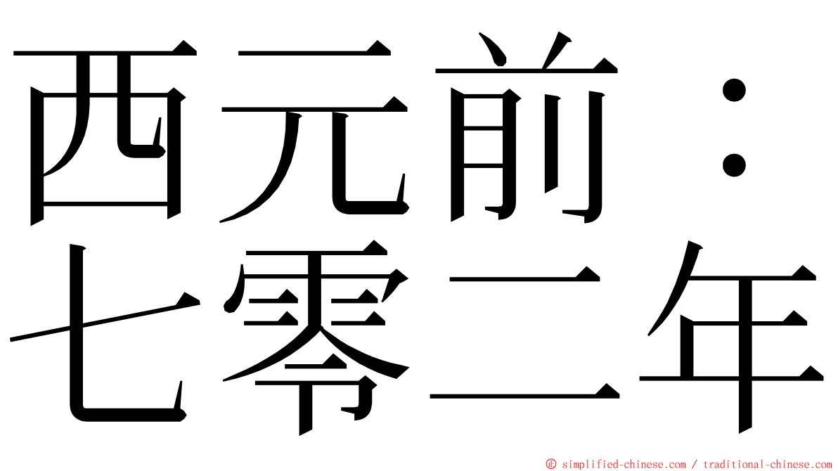 西元前：七零二年 ming font